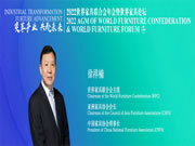 展辰新材 | 在2022世界家具聯(lián)合會(huì)年會(huì)暨世界家具論壇上的講話