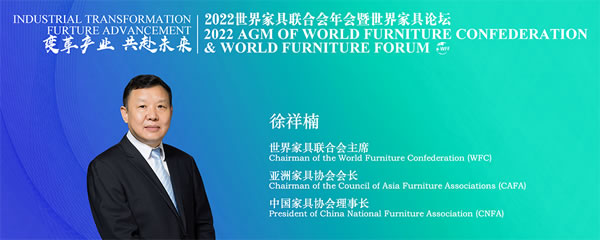 展辰新材 | 在2022世界家具聯(lián)合會(huì)年會(huì)暨世界家具論壇上的講話