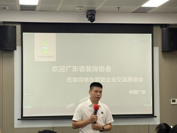 兔寶寶實(shí)力承辦廣東省裝飾行業(yè)家裝企業(yè)交流座談會