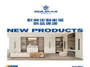 歐琳定制家居｜新品齊發(fā)！強勢來襲！