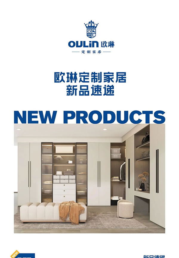 歐琳定制家居｜新品齊發(fā)！強(qiáng)勢(shì)來(lái)襲！