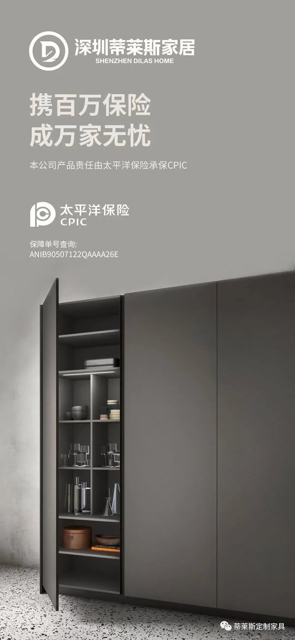 蒂萊斯家居：攜百萬保險，成萬家無憂