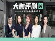 好萊客 | 到底是怎樣的家居設(shè)計(jì)，讓知名設(shè)計(jì)大咖都夸不停？