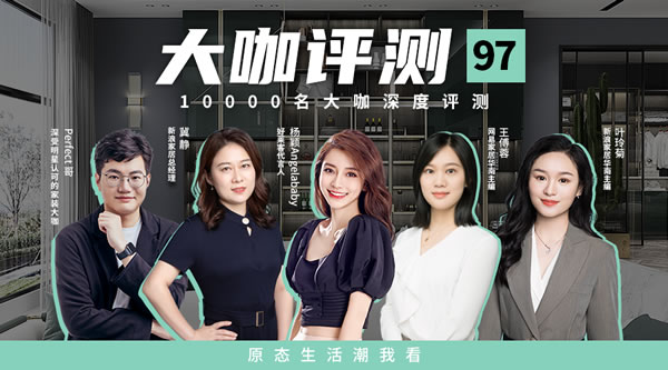 好萊客 | 到底是怎樣的家居設(shè)計(jì)，讓知名設(shè)計(jì)大咖都夸不停？
