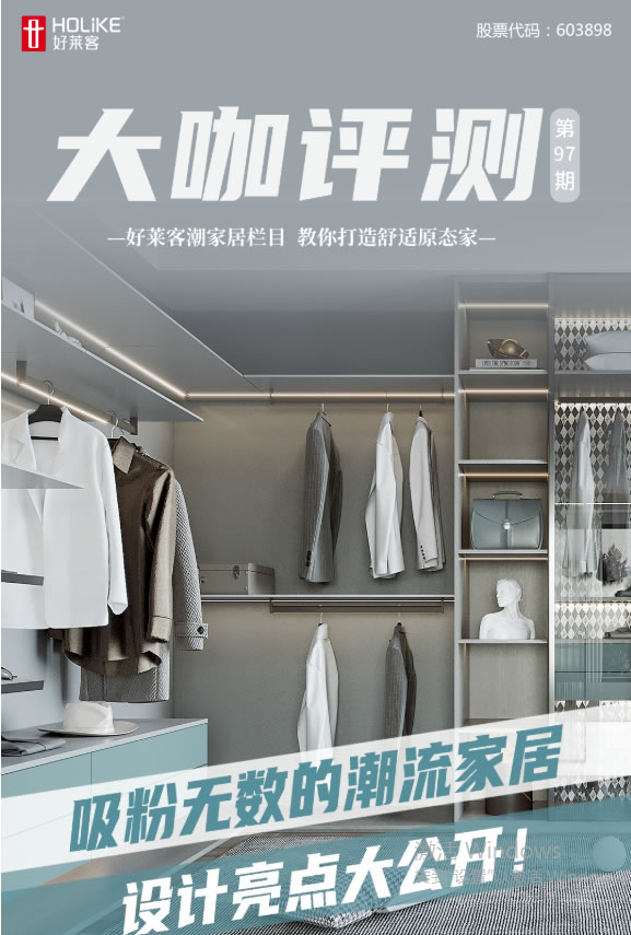 好萊客 | 到底是怎樣的家居設(shè)計(jì)，讓知名設(shè)計(jì)大咖都夸不停？