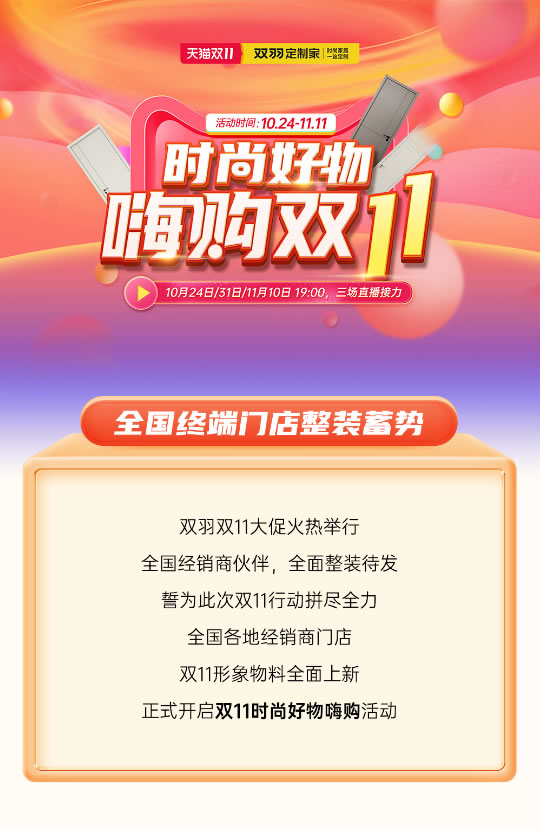 雙羽定制家·時尚好物，嗨購雙11 | 全國終端門店整裝蓄勢