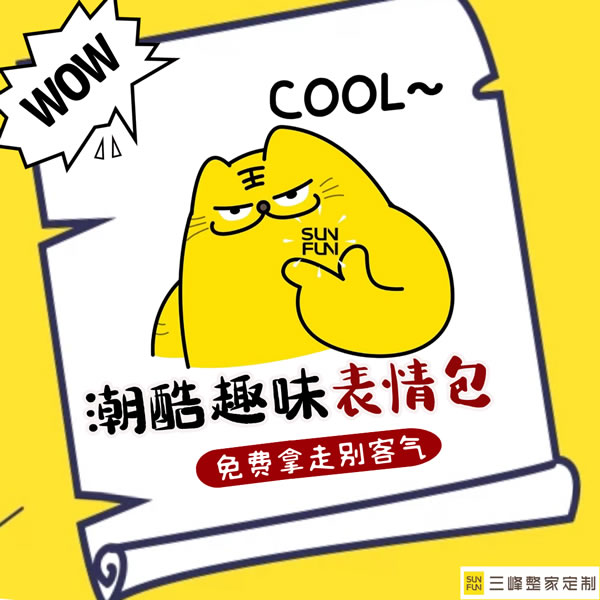 表情包不潮怎么行？三峰整家定制萌虎出山，速來下載！