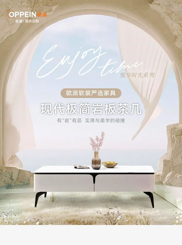 歐派軟裝整體定制|【悅享時光系列 | 巖板茶幾】有巖有品的格紋風(fēng)尚