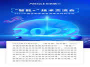 艾依格整家定制|2022中國(guó)定制家居智造峰會(huì)特別活動(dòng)—“智能+”技術(shù)交流會(huì)圓滿落幕！