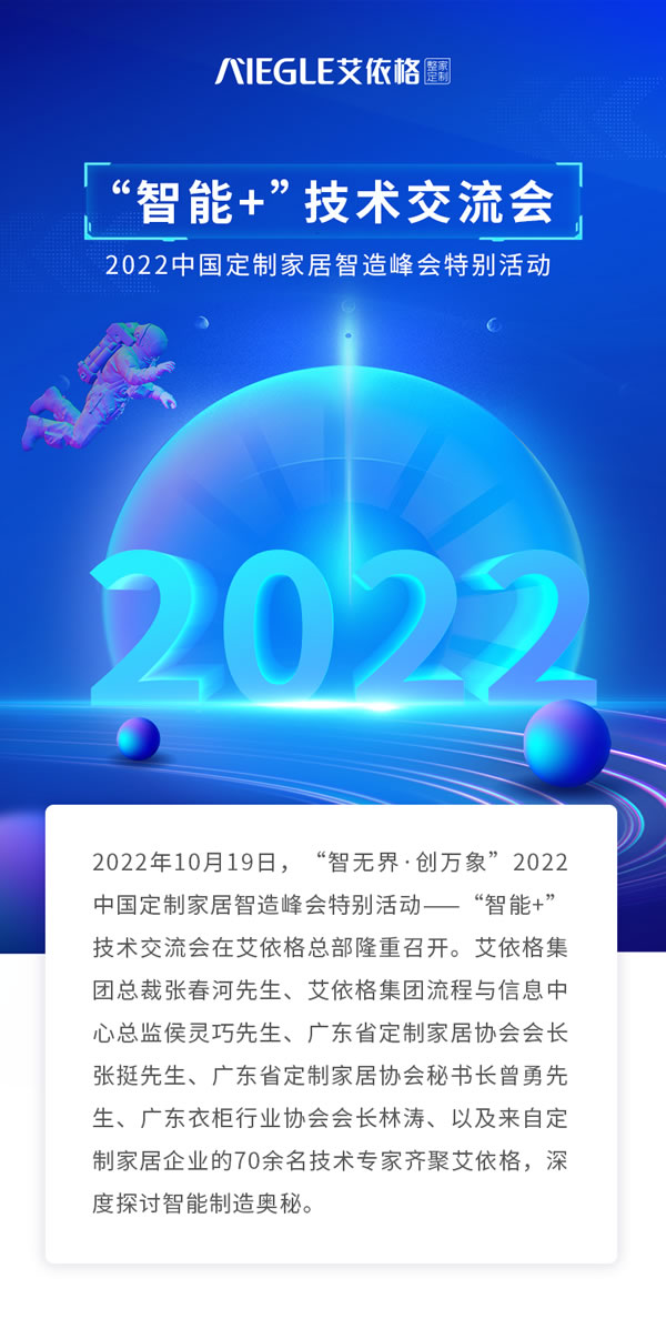 艾依格整家定制|2022中國(guó)定制家居智造峰會(huì)特別活動(dòng)—“智能+”技術(shù)交流會(huì)圓滿落幕！