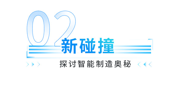艾依格整家定制|2022中國(guó)定制家居智造峰會(huì)特別活動(dòng)—“智能+”技術(shù)交流會(huì)圓滿落幕！