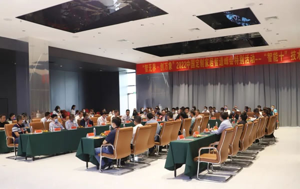艾依格整家定制|2022中國(guó)定制家居智造峰會(huì)特別活動(dòng)—“智能+”技術(shù)交流會(huì)圓滿落幕！