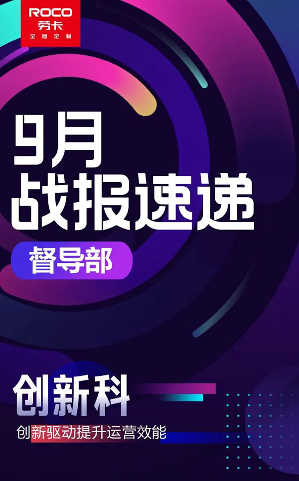 勞卡全屋定制·精準賦能！督導(dǎo)部9月戰(zhàn)報速遞正式出爐，歡迎訂閱～