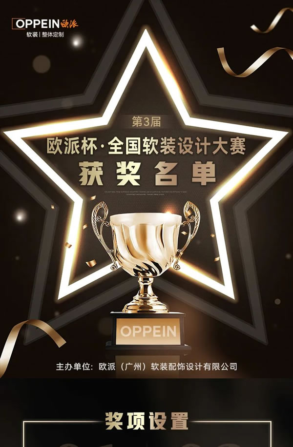 締造全案軟裝美學(xué)新高度！第三屆歐派杯全國軟裝設(shè)計大賽圓滿落幕