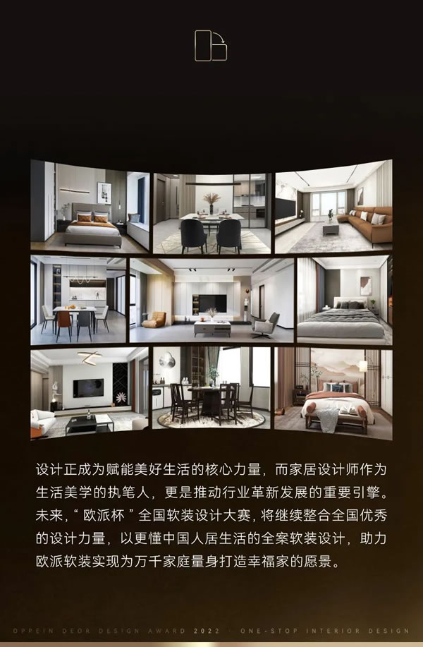 締造全案軟裝美學(xué)新高度！第三屆歐派杯全國軟裝設(shè)計大賽圓滿落幕