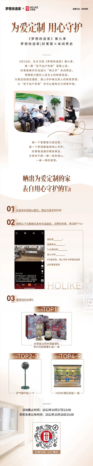 好萊客×夢(mèng)想改造家 | 抖音曬家表白，集贊即領(lǐng)潮禮！