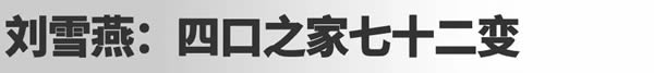 曲美家居·美美噠家第 ⑩ 期｜劉雪燕：四口之家七十二變