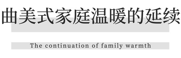 曲美家居·美美噠家第 ⑩ 期｜劉雪燕：四口之家七十二變