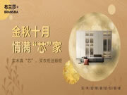 金秋十月，情滿“芯”家 | 布蘭莎全國(guó)活動(dòng)盛大開啟，靜候光臨！