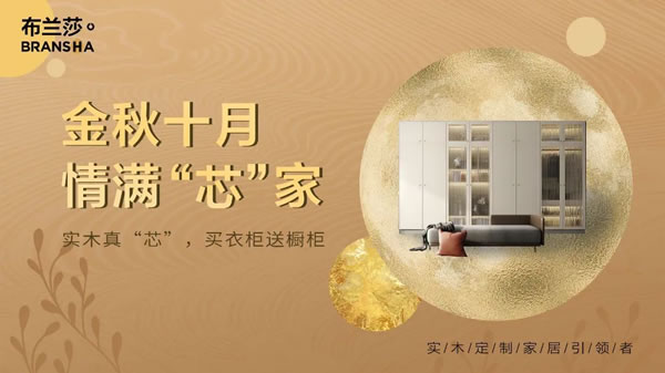 金秋十月，情滿“芯”家 | 布蘭莎全國(guó)活動(dòng)盛大開(kāi)啟，靜候光臨！