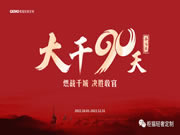 燃戰(zhàn)千城 決勝收官 | 柜貓輕奢定制“大干90天”活動(dòng)第七季正式啟動(dòng)