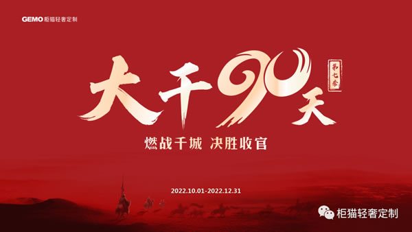 燃戰(zhàn)千城 決勝收官 | 柜貓輕奢定制“大干90天”活動第七季正式啟動