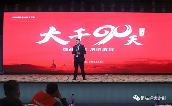 燃戰(zhàn)千城 決勝收官 | 柜貓輕奢定制“大干90天”活動第七季正式啟動