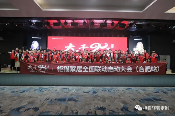 燃戰(zhàn)千城 決勝收官 | 柜貓輕奢定制“大干90天”活動第七季正式啟動