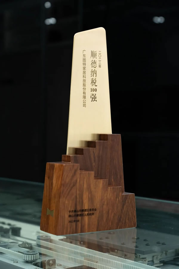 喜報丨圖特榮獲2022順德制造業(yè)100強＆2022順德納稅100強