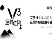 艾度維全案V3定制品牌戰(zhàn)略升維發(fā)布會(huì)圓滿成功