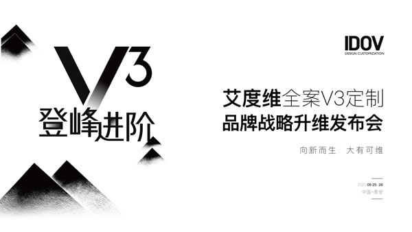 艾度維全案V3定制品牌戰(zhàn)略升維發(fā)布會圓滿成功