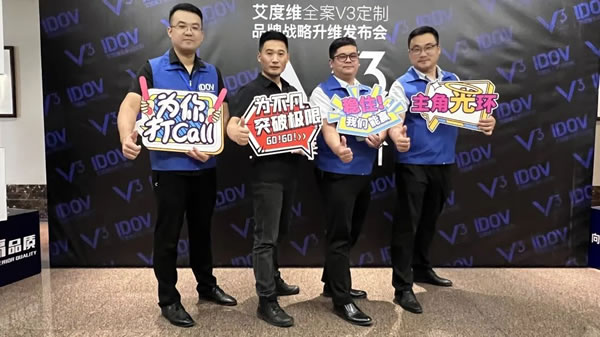 艾度維全案V3定制品牌戰(zhàn)略升維發(fā)布會圓滿成功