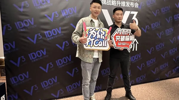 艾度維全案V3定制品牌戰(zhàn)略升維發(fā)布會圓滿成功