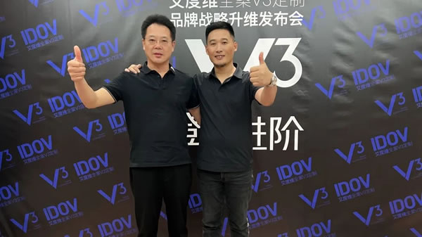 艾度維全案V3定制品牌戰(zhàn)略升維發(fā)布會圓滿成功