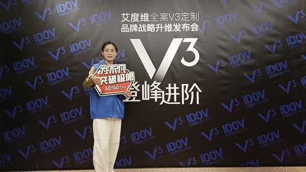 艾度維全案V3定制品牌戰(zhàn)略升維發(fā)布會圓滿成功
