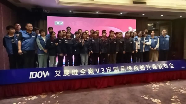 艾度維全案V3定制品牌戰(zhàn)略升維發(fā)布會圓滿成功