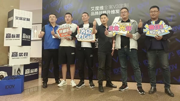 艾度維全案V3定制品牌戰(zhàn)略升維發(fā)布會圓滿成功