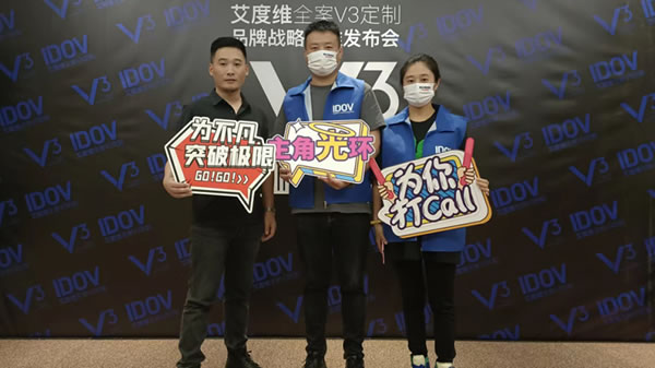 艾度維全案V3定制品牌戰(zhàn)略升維發(fā)布會圓滿成功