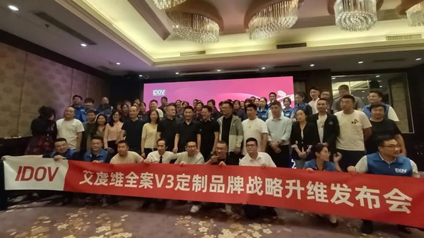 艾度維全案V3定制品牌戰(zhàn)略升維發(fā)布會圓滿成功