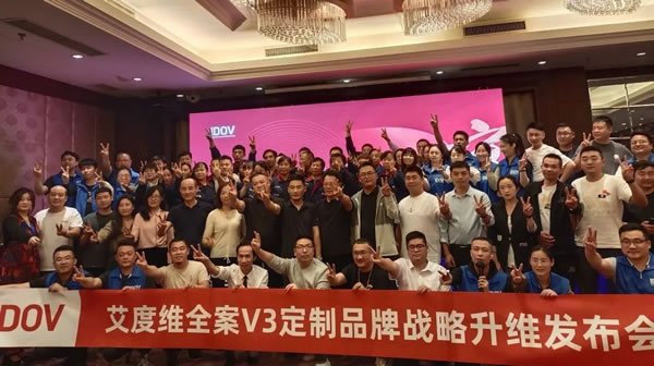 艾度維全案V3定制品牌戰(zhàn)略升維發(fā)布會圓滿成功