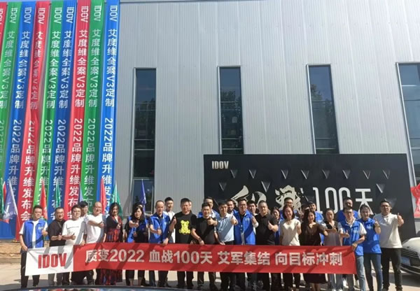 艾度維全案V3定制品牌戰(zhàn)略升維發(fā)布會圓滿成功