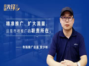 夢天家居 | 《營銷先鋒》欄目第七期丨安少彬：流量賦能升級，助力全網(wǎng)觸達