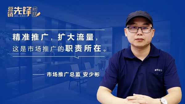 夢(mèng)天家居 | 《營(yíng)銷先鋒》欄目第七期丨安少彬：流量賦能升級(jí)，助力全網(wǎng)觸達(dá)