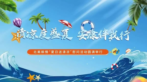 北美楓情 | 第三季度“大事記”