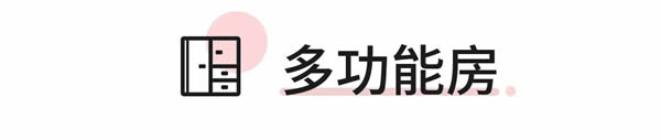 格蘭帝全屋定制 | 小戶型也可以實現(xiàn)空間自由
