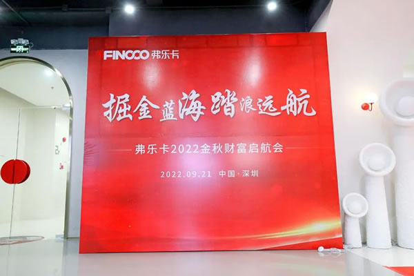 祝賀！弗樂卡中國深圳2022金秋財(cái)富啟航會(huì)圓滿成功！