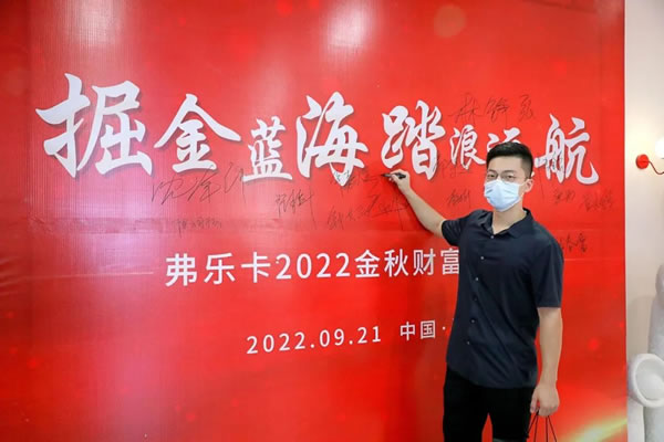 祝賀！弗樂卡中國深圳2022金秋財(cái)富啟航會(huì)圓滿成功！