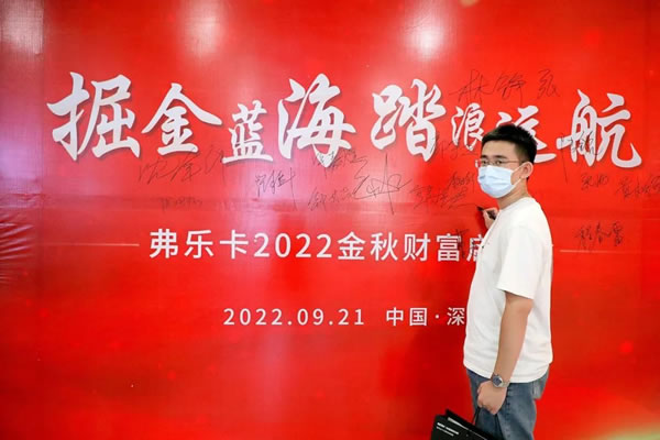 祝賀！弗樂卡中國深圳2022金秋財(cái)富啟航會(huì)圓滿成功！