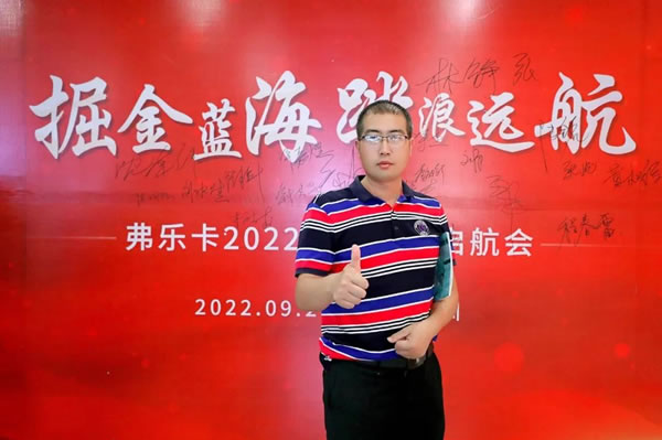 祝賀！弗樂卡中國深圳2022金秋財(cái)富啟航會(huì)圓滿成功！