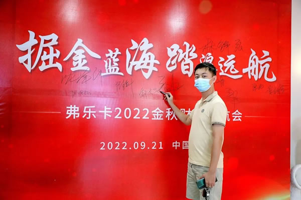 祝賀！弗樂卡中國深圳2022金秋財(cái)富啟航會(huì)圓滿成功！